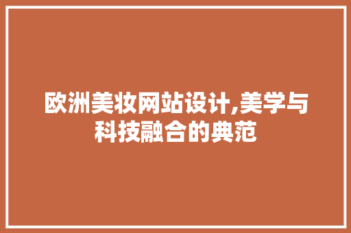 欧洲美妆网站设计,美学与科技融合的典范
