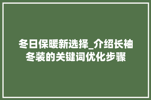 冬日保暖新选择_介绍长袖冬装的关键词优化步骤