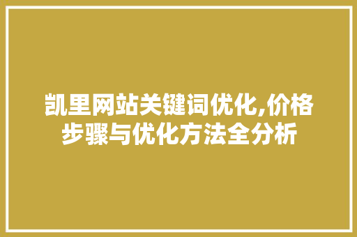 凯里网站关键词优化,价格步骤与优化方法全分析