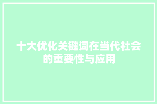 十大优化关键词在当代社会的重要性与应用