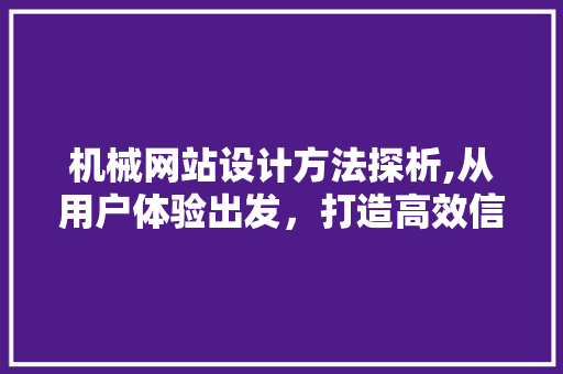 机械网站设计方法探析,从用户体验出发，打造高效信息平台 缓存Redis