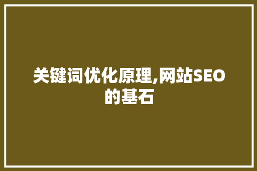 关键词优化原理,网站SEO的基石