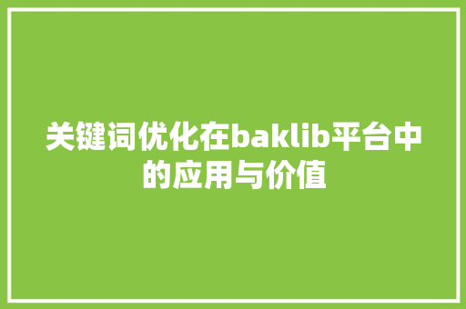 关键词优化在baklib平台中的应用与价值