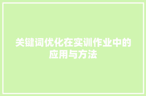 关键词优化在实训作业中的应用与方法