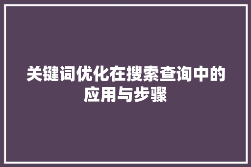 关键词优化在搜索查询中的应用与步骤