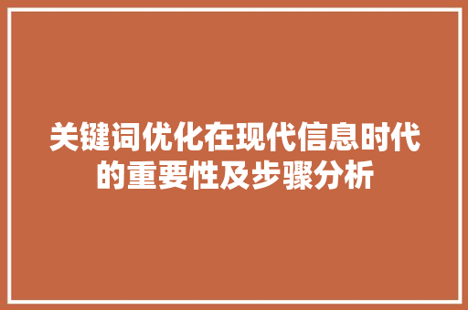 关键词优化在现代信息时代的重要性及步骤分析