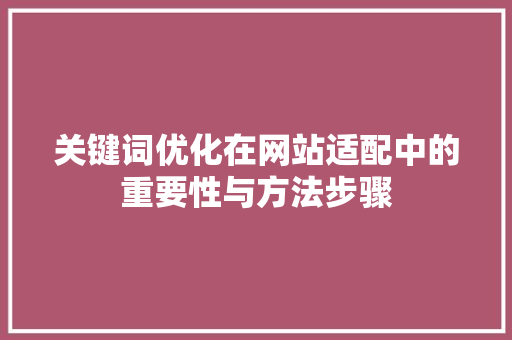 关键词优化在网站适配中的重要性与方法步骤 缓存Redis
