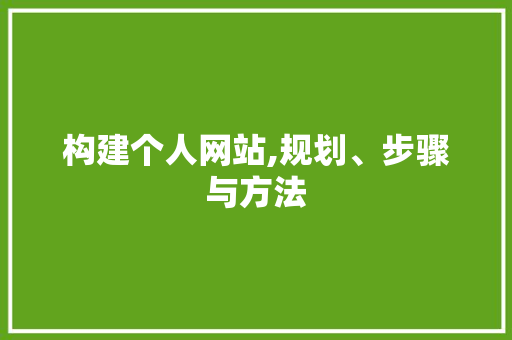构建个人网站,规划、步骤与方法 市场营销范文
