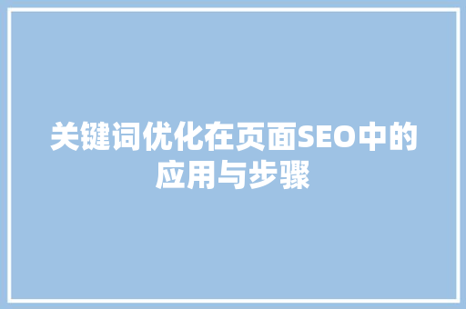 关键词优化在页面SEO中的应用与步骤