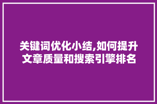 关键词优化小结,如何提升文章质量和搜索引擎排名