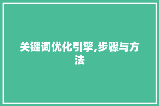 关键词优化引擎,步骤与方法