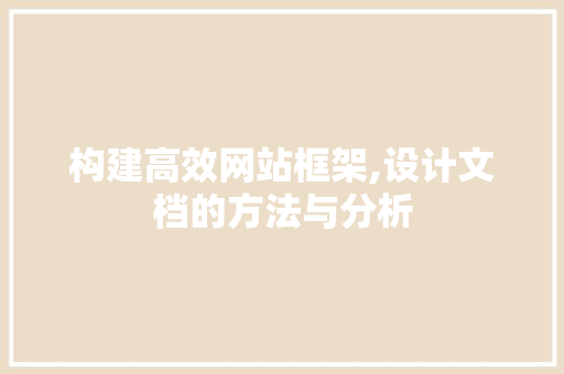 构建高效网站框架,设计文档的方法与分析 MySQL