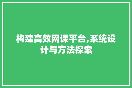 构建高效网课平台,系统设计与方法探索 商务信函