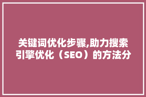 关键词优化步骤,助力搜索引擎优化（SEO）的方法分析 MySQL