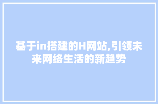 基于in搭建的H网站,引领未来网络生活的新趋势 缓存Redis