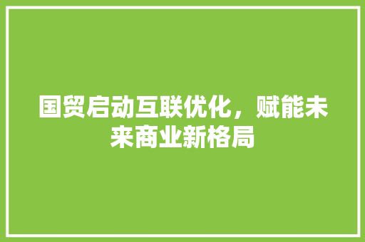 国贸启动互联优化，赋能未来商业新格局