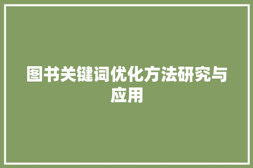 图书关键词优化方法研究与应用