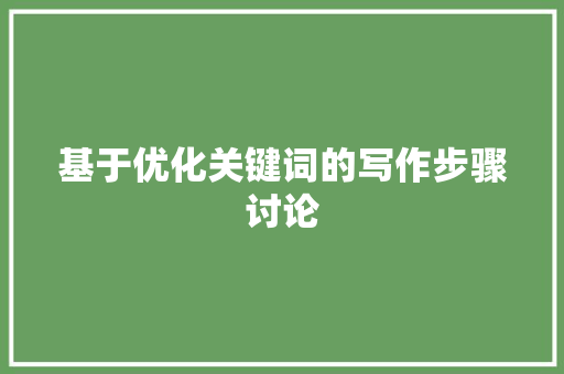 基于优化关键词的写作步骤讨论