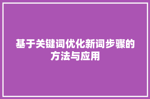 基于关键词优化新词步骤的方法与应用