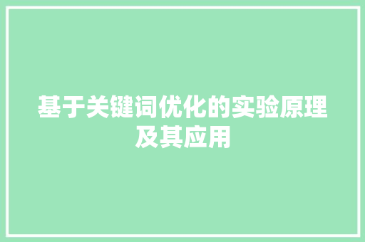 基于关键词优化的实验原理及其应用