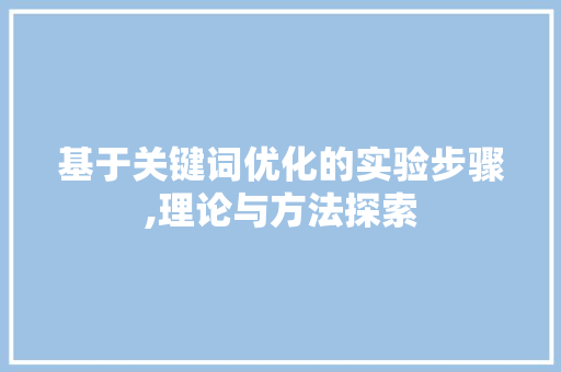 基于关键词优化的实验步骤,理论与方法探索