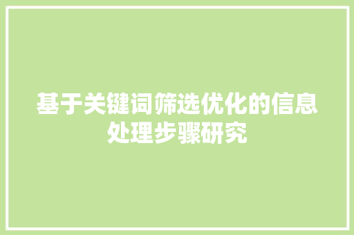 基于关键词筛选优化的信息处理步骤研究