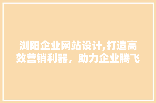 浏阳企业网站设计,打造高效营销利器，助力企业腾飞 缓存Redis