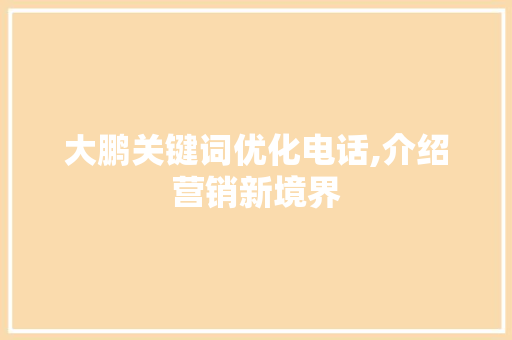 大鹏关键词优化电话,介绍营销新境界