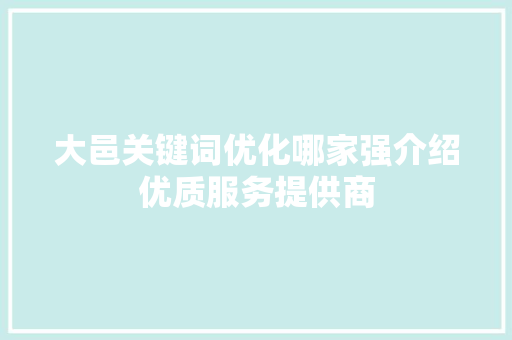 大邑关键词优化哪家强介绍优质服务提供商