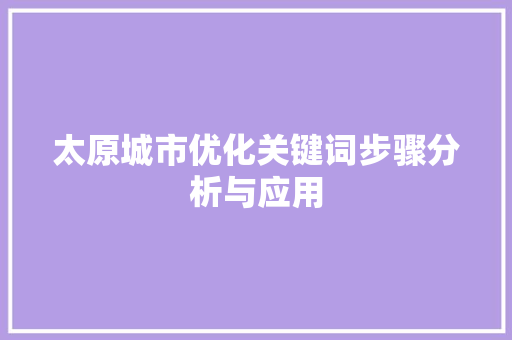 太原城市优化关键词步骤分析与应用