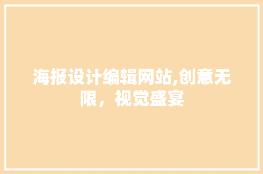 海报设计编辑网站,创意无限，视觉盛宴