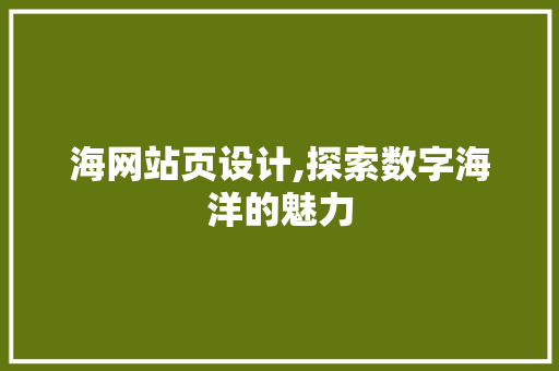 海网站页设计,探索数字海洋的魅力