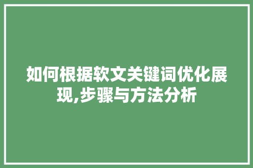 如何根据软文关键词优化展现,步骤与方法分析