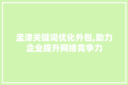 孟津关键词优化外包,助力企业提升网络竞争力 MySQL