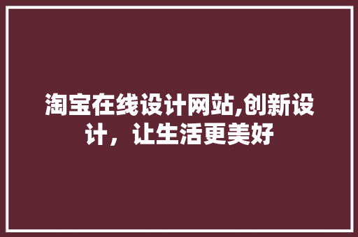 淘宝在线设计网站,创新设计，让生活更美好 前端技术