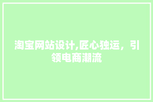 淘宝网站设计,匠心独运，引领电商潮流 后端技术