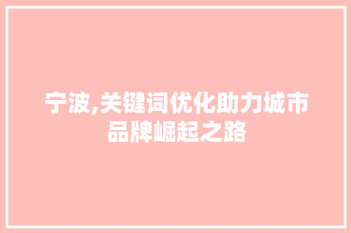 宁波,关键词优化助力城市品牌崛起之路