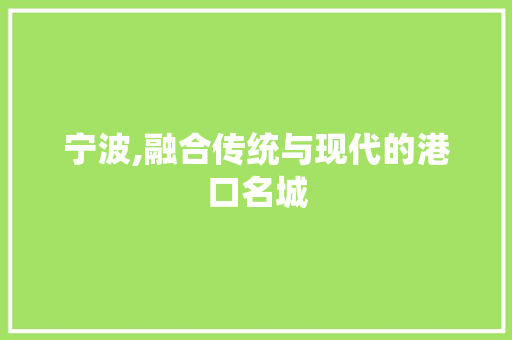 宁波,融合传统与现代的港口名城