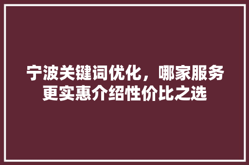 宁波关键词优化，哪家服务更实惠介绍性价比之选