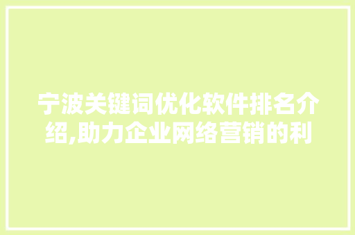 宁波关键词优化软件排名介绍,助力企业网络营销的利器
