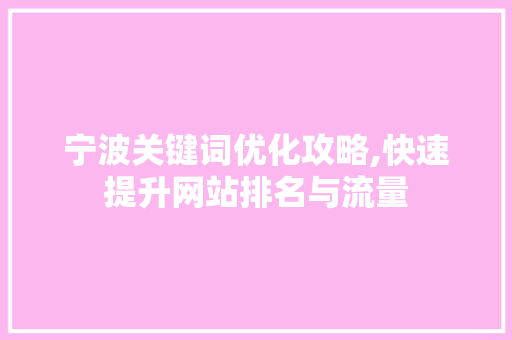 宁波关键词优化攻略,快速提升网站排名与流量