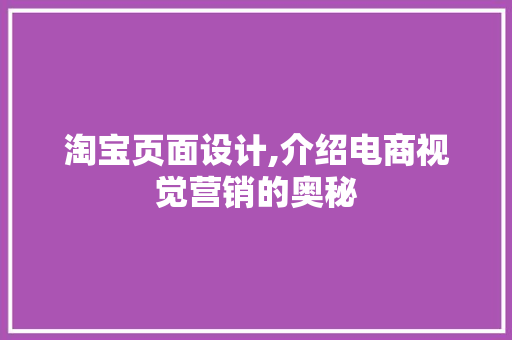 淘宝页面设计,介绍电商视觉营销的奥秘 MySQL