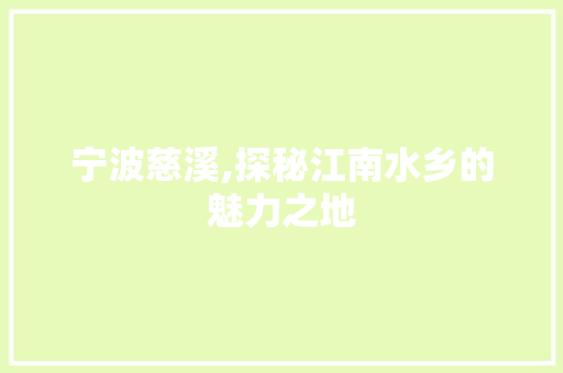 宁波慈溪,探秘江南水乡的魅力之地