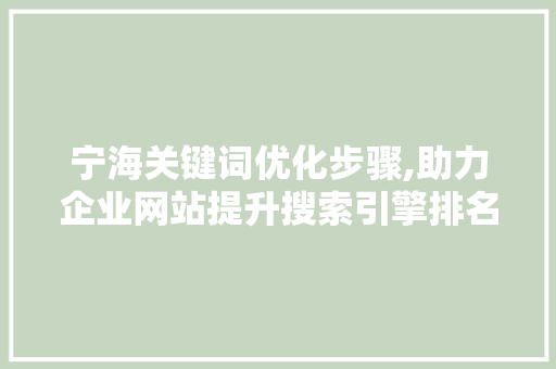宁海关键词优化步骤,助力企业网站提升搜索引擎排名