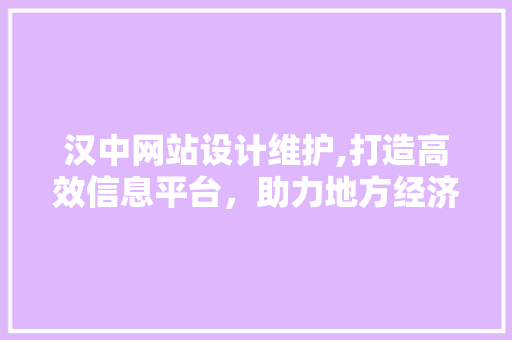 汉中网站设计维护,打造高效信息平台，助力地方经济发展 缓存Redis