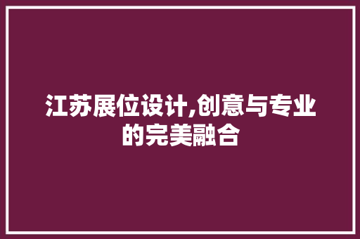 江苏展位设计,创意与专业的完美融合