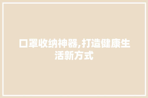 口罩收纳神器,打造健康生活新方式