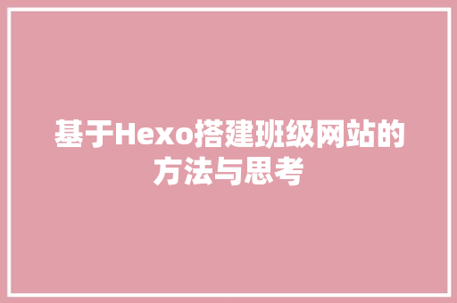 基于Hexo搭建班级网站的方法与思考