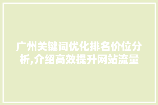 广州关键词优化排名价位分析,介绍高效提升网站流量的秘密武器