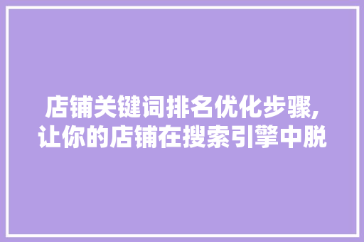 店铺关键词排名优化步骤,让你的店铺在搜索引擎中脱颖而出 MySQL
